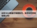 台宏3014侧面灯珠规格书，深圳台宏照明有限公司！
