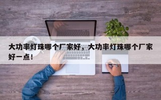 大功率灯珠哪个厂家好，大功率灯珠哪个厂家好一点！
