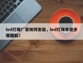 led灯珠厂家如何安装，led灯珠安装步骤图解？