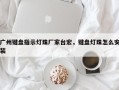 广州键盘指示灯珠厂家台宏，键盘灯珠怎么安装