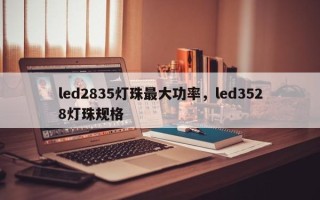 led2835灯珠最大功率，led3528灯珠规格