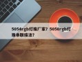 5054rgb灯珠厂家？5050rgb灯珠串联接法？