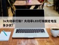 3v大功率灯珠？大功率LED灯珠额定电压多少伏？
