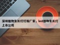 深圳植物生长灯灯珠厂家，led植物生长灯上市公司