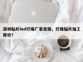 深圳贴片led灯珠厂家定做，灯珠贴片加工报价？