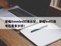 草帽8mmled灯珠台宏，草帽led灯珠电压是多少伏！