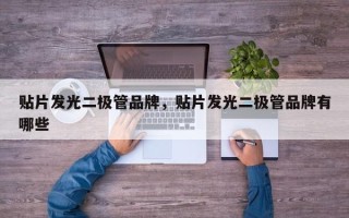 贴片发光二极管品牌，贴片发光二极管品牌有哪些