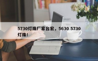 5730灯珠厂家台宏，5630 5730灯珠！