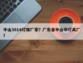中山3014灯珠厂家？广东省中山市灯具厂？