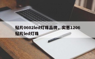 贴片0602led灯珠品牌，实惠1206贴片led灯珠