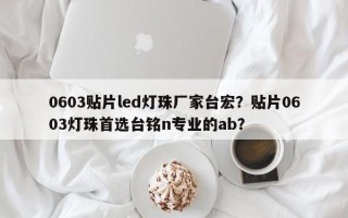 0603贴片led灯珠厂家台宏？贴片0603灯珠首选台铭n专业的ab？