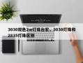 3030双色2w灯珠台宏，3030灯珠和2835灯珠区别
