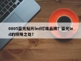 0805蓝光贴片led灯珠品牌？蓝光led的特殊之处？