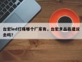 台宏led灯珠哪个厂家有，台宏食品最建议去吗？