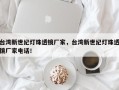 台湾新世纪灯珠透镜厂家，台湾新世纪灯珠透镜厂家电话！