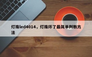 灯珠led4014，灯珠坏了最简单判断方法