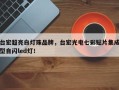 台宏超亮白灯珠品牌，台宏光电七彩贴片集成型自闪led灯！