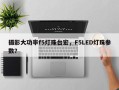 摄影大功率f5灯珠台宏，F5LED灯珠参数？
