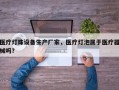 医疗灯珠设备生产厂家，医疗灯泡属于医疗器械吗？