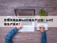 世界顶级品牌led灯珠生产过程？led灯珠生产技术？