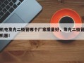 机电发光二极管哪个厂家质量好，发光二极管机器！