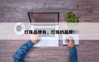灯珠品牌有，灯珠的品牌！
