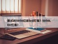 新式的5050幻彩led灯珠？5050LED灯珠？