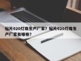 贴片020灯珠生产厂家？贴片020灯珠生产厂家有哪些？