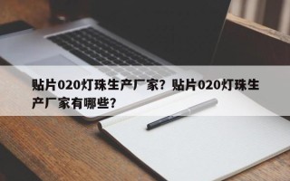 贴片020灯珠生产厂家？贴片020灯珠生产厂家有哪些？