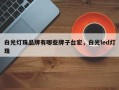 白光灯珠品牌有哪些牌子台宏，白光led灯珠