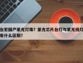 台宏国产紫光灯珠？紫光芯片台灯与紫光线灯有什么区别？