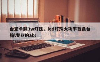 台宏单颗3w灯珠，led灯珠大功率首选台铭l专业的ab！