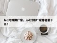 led灯珠脚厂家，led灯珠厂家排名前十名！