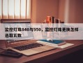 监控灯珠840与950，监控灯珠更换怎样选取瓦数