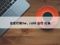 台宏灯珠5w，ra98 台灯 灯珠