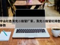 中山红色发光二极管厂家，发光二极管红绿色参数