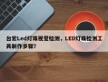 台宏Led灯珠视觉检测，LED灯珠检测工具制作步骤？