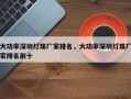 大功率深圳灯珠厂家排名，大功率深圳灯珠厂家排名前十