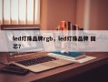 led灯珠品牌rgb，led灯珠品牌 国芯？