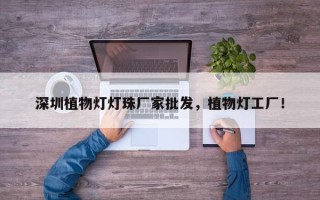 深圳植物灯灯珠厂家批发,植物灯工厂! 深圳植物灯灯珠厂家批发,植物灯工厂!