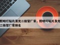 照明灯贴片发光二极管厂家，照明灯贴片发光二极管厂家排名