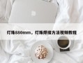 灯珠880mm，灯珠焊接方法视频教程