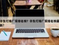华东灯珠厂家排名榜？华东灯珠厂家排名榜最新？
