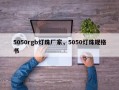 5050rgb灯珠厂家，5050灯珠规格书