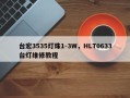 台宏3535灯珠1-3W，HLT0633台灯维修教程