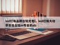 led灯珠品牌台铭光电l，led灯珠大功率首选台铭m专业的ab