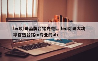 led灯珠品牌台铭光电l，led灯珠大功率首选台铭m专业的ab