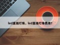 led直插灯珠，led直插灯珠费用？