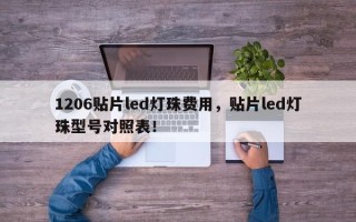 1206贴片led灯珠费用，贴片led灯珠型号对照表！