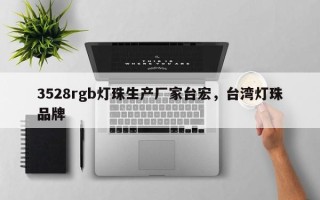 3528rgb灯珠生产厂家台宏，台湾灯珠品牌